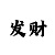 正信